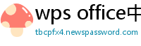 wps office中文官网